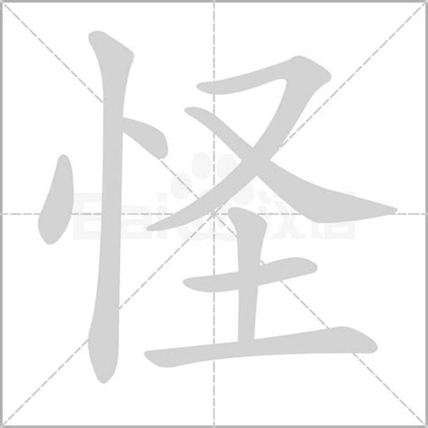 怪字查詢|【怪】的拼音、部首、笔画、笔顺、繁体